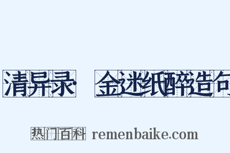 清异录·金迷纸醉造句是什么意思的图片